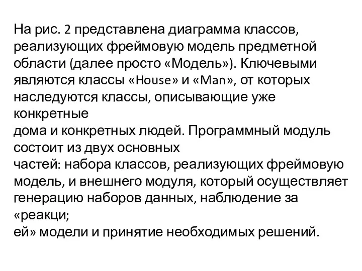 На рис. 2 представлена диаграмма классов, реализующих фреймовую модель предметной области