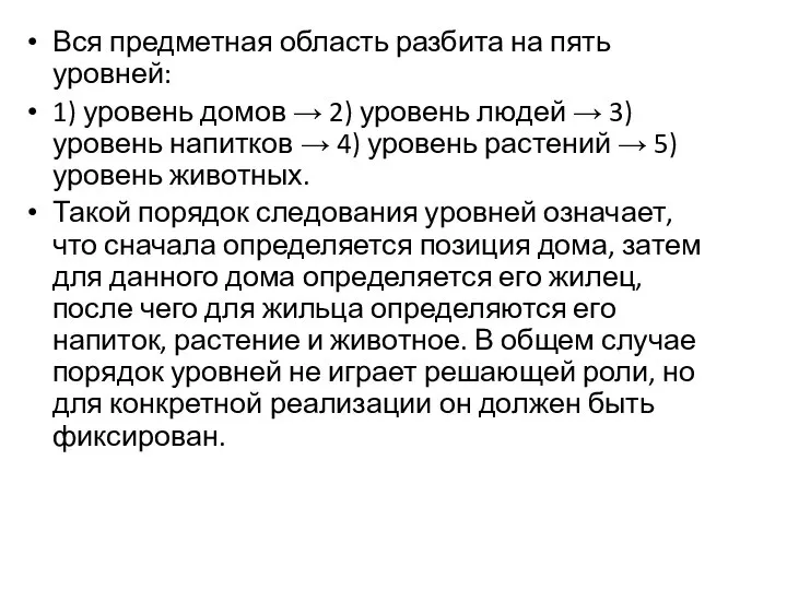 Вся предметная область разбита на пять уровней: 1) уровень домов →