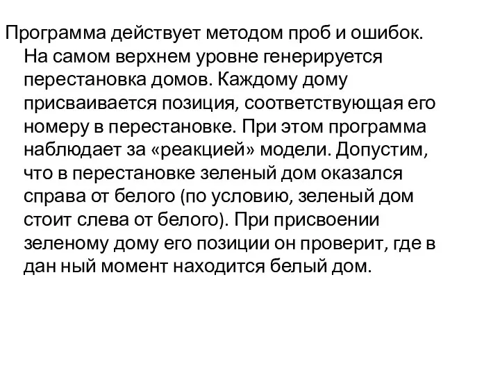 Программа действует методом проб и ошибок. На самом верхнем уровне генерируется