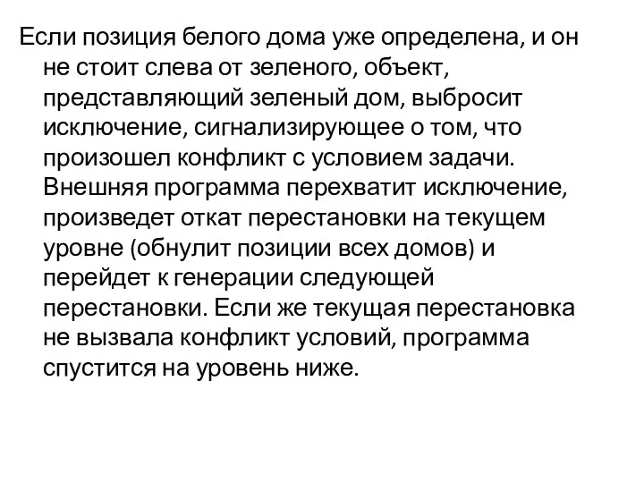 Если позиция белого дома уже определена, и он не стоит слева