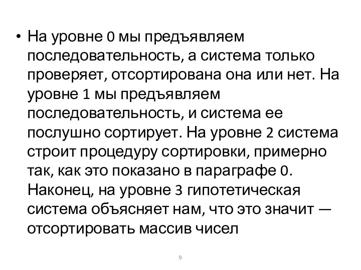 На уровне 0 мы предъявляем последовательность, а система только проверяет, отсортирована