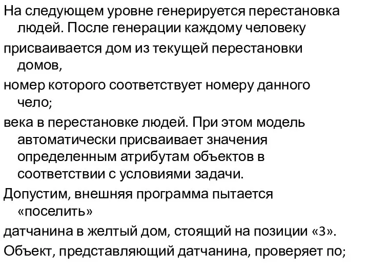 На следующем уровне генерируется перестановка людей. После генерации каждому человеку присваивается