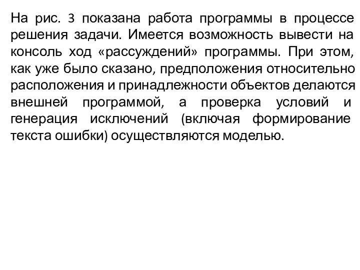 На рис. 3 показана работа программы в процессе решения задачи. Имеется