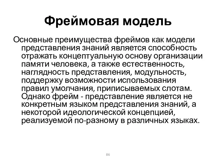 Фреймовая модель Основные преимущества фреймов как модели представления знаний является способность