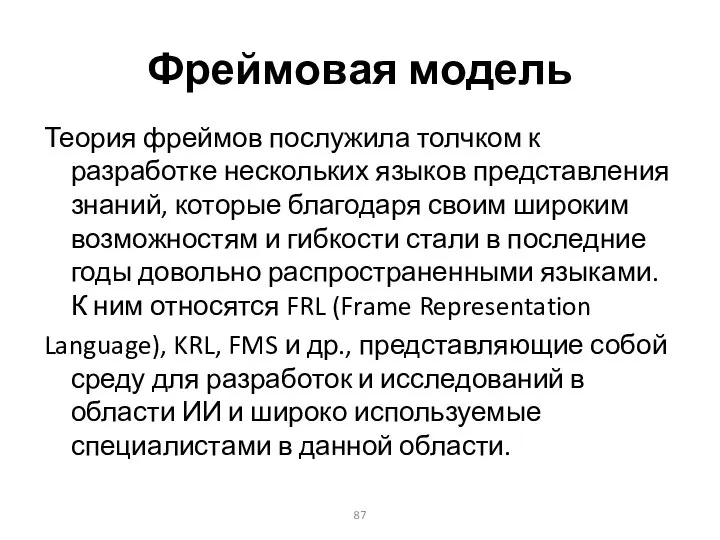 Фреймовая модель Теория фреймов послужила толчком к разработке нескольких языков представления