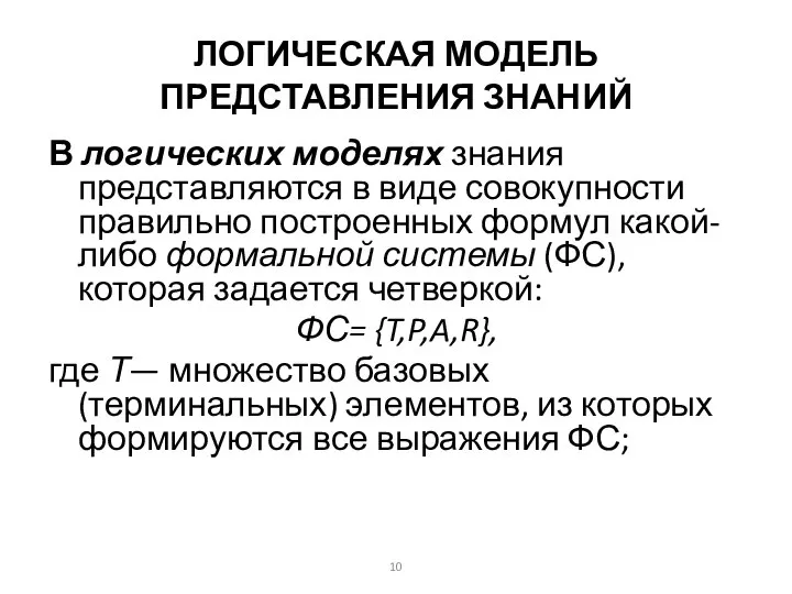 ЛОГИЧЕСКАЯ МОДЕЛЬ ПРЕДСТАВЛЕНИЯ ЗНАНИЙ В логических моделях знания представляются в виде