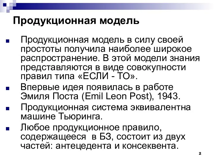 Продукционная модель Продукционная модель в силу своей простоты получила наиболее широкое