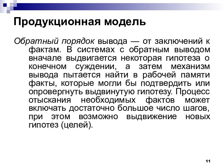 Продукционная модель Обратный порядок вывода — от заключений к фактам. В