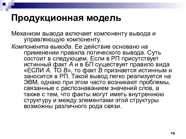 Продукционная модель Механизм вывода включает компоненту вывода и управляющую компоненту. Компонента