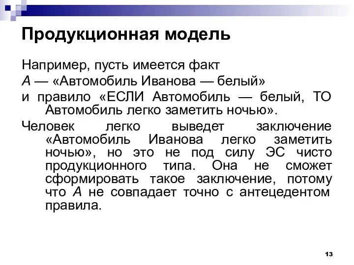 Продукционная модель Например, пусть имеется факт А — «Автомобиль Иванова —