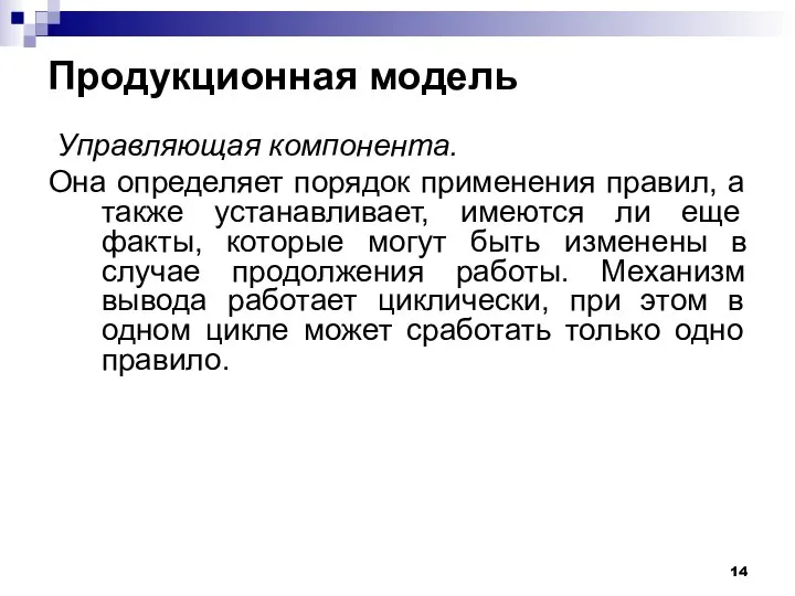 Продукционная модель Управляющая компонента. Она определяет порядок применения правил, а также