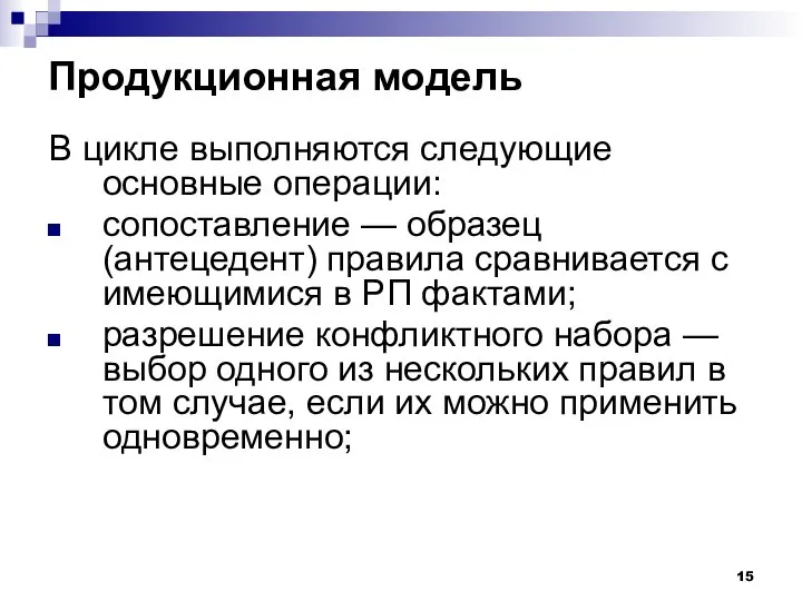 Продукционная модель В цикле выполняются следующие основные операции: сопоставление — образец