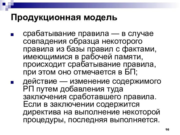 Продукционная модель срабатывание правила — в случае совпадения образца некоторого правила