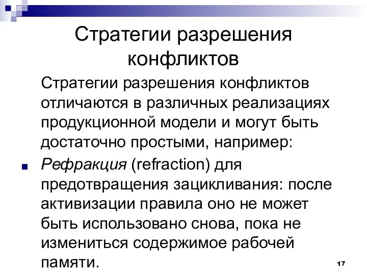 Стратегии разрешения конфликтов Стратегии разрешения конфликтов отличаются в различных реализациях продукционной