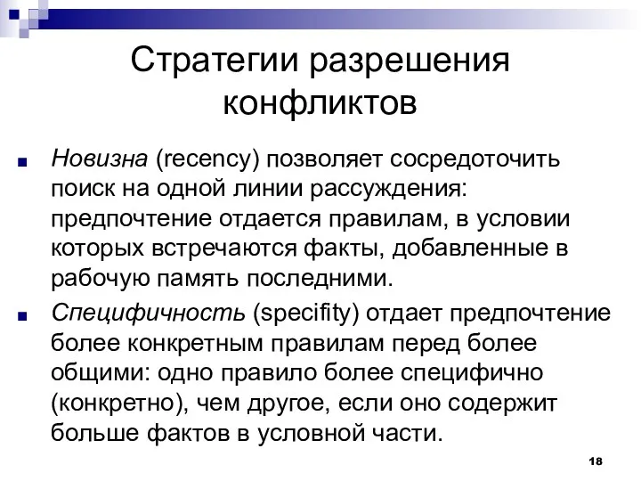 Стратегии разрешения конфликтов Новизна (recency) позволяет сосредоточить поиск на одной линии