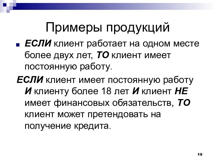 Примеры продукций ЕСЛИ клиент работает на одном месте более двух лет,