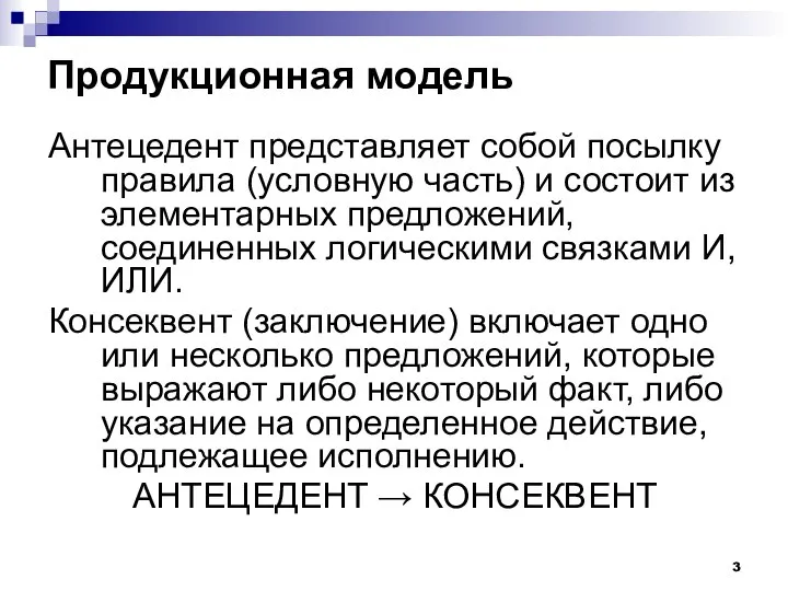 Продукционная модель Антецедент представляет собой посылку правила (условную часть) и состоит