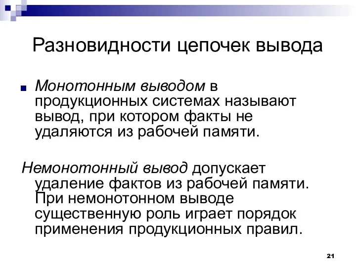 Разновидности цепочек вывода Монотонным выводом в продукционных системах называют вывод, при