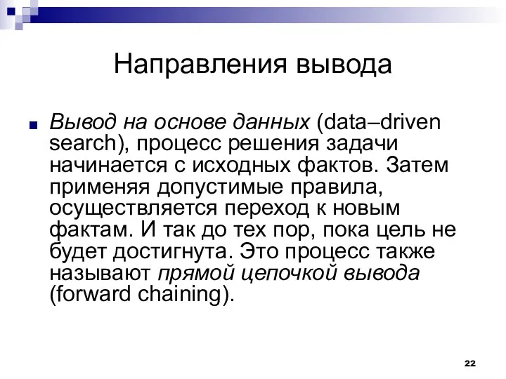 Направления вывода Вывод на основе данных (data–driven search), процесс решения задачи