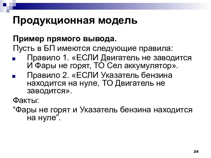 Продукционная модель Пример прямого вывода. Пусть в БП имеются следующие правила: