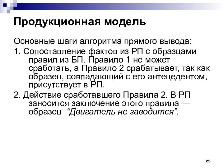 Продукционная модель Основные шаги алгоритма прямого вывода: 1. Сопоставление фактов из