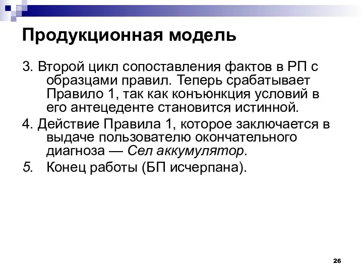 Продукционная модель 3. Второй цикл сопоставления фактов в РП с образцами