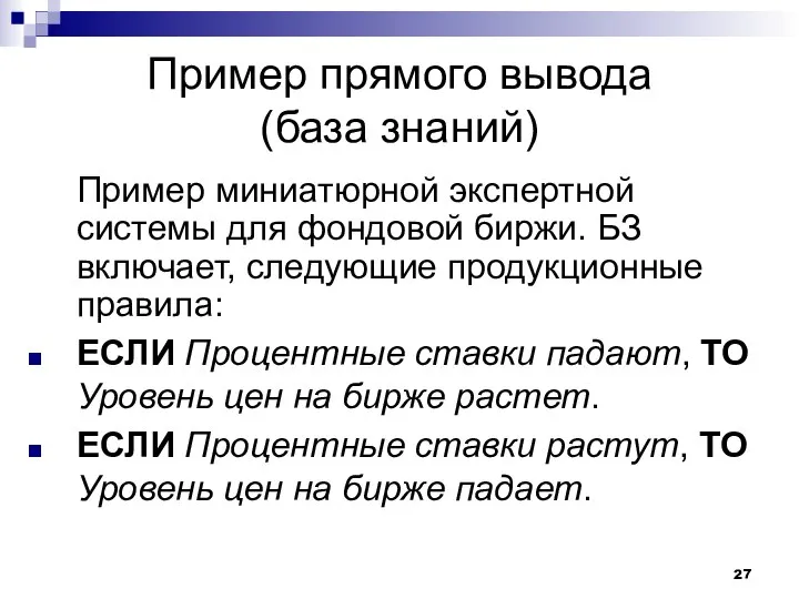 Пример прямого вывода (база знаний) Пример миниатюрной экспертной системы для фондовой