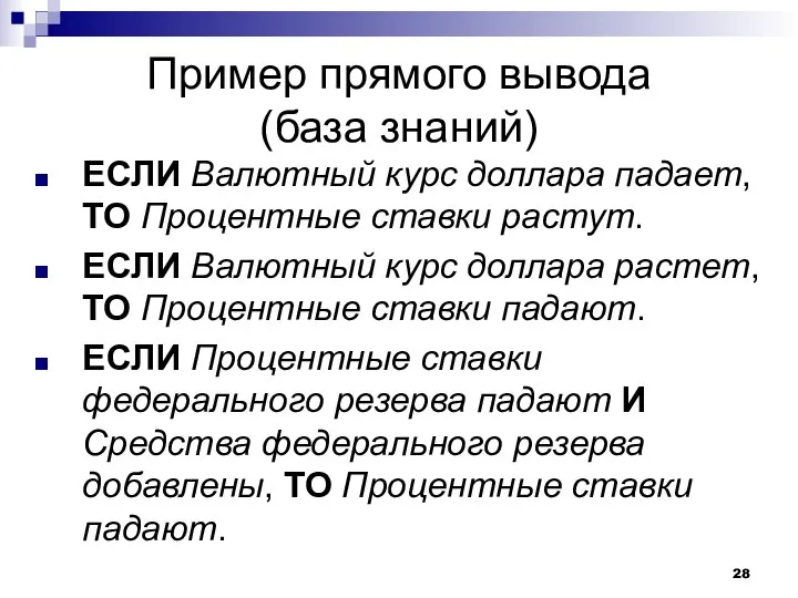 Пример прямого вывода (база знаний) ЕСЛИ Валютный курс доллара падает, ТО