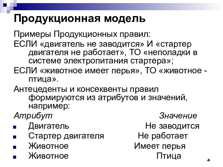 Продукционная модель Примеры Продукционных правил: ЕСЛИ «двигатель не заводится» И «стартер