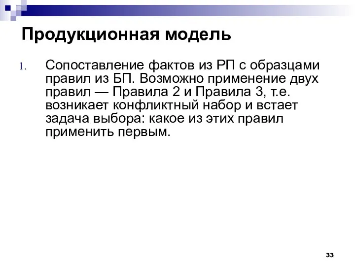 Продукционная модель Сопоставление фактов из РП с образцами правил из БП.