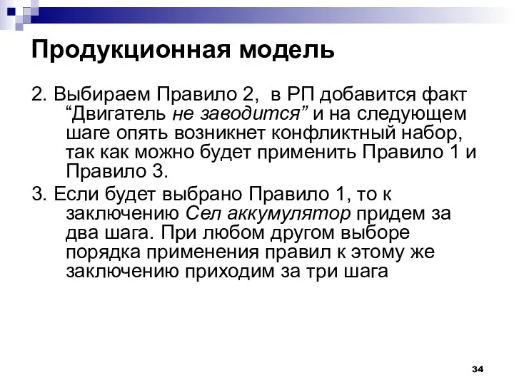 Продукционная модель 2. Выбираем Правило 2, в РП добавится факт “Двигатель