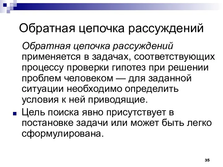 Обратная цепочка рассуждений Обратная цепочка рассуждений применяется в задачах, соответствующих процессу