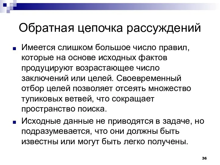 Обратная цепочка рассуждений Имеется слишком большое число правил, которые на основе