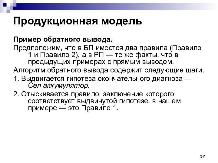 Продукционная модель Пример обратного вывода. Предположим, что в БП имеется два