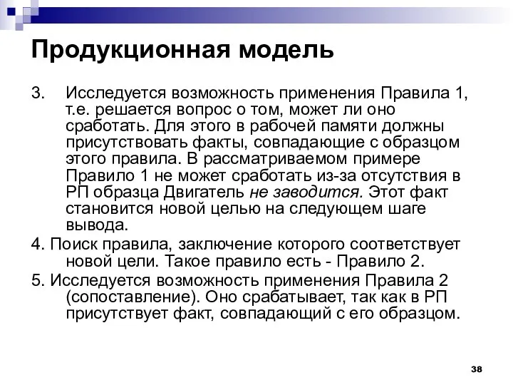 Продукционная модель 3. Исследуется возможность применения Правила 1, т.е. решается вопрос