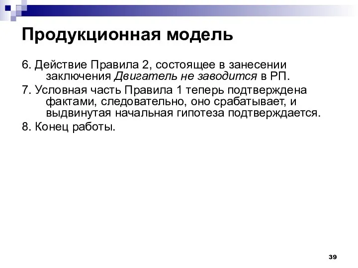 Продукционная модель 6. Действие Правила 2, состоящее в занесении заключения Двигатель