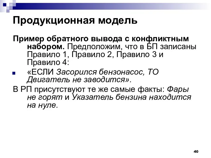 Продукционная модель Пример обратного вывода с конфликтным набором. Предположим, что в