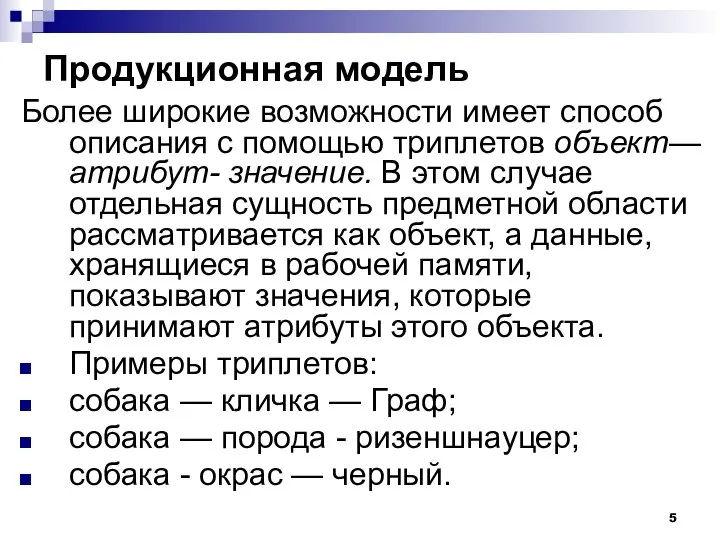 Продукционная модель Более широкие возможности имеет способ описания с помощью триплетов