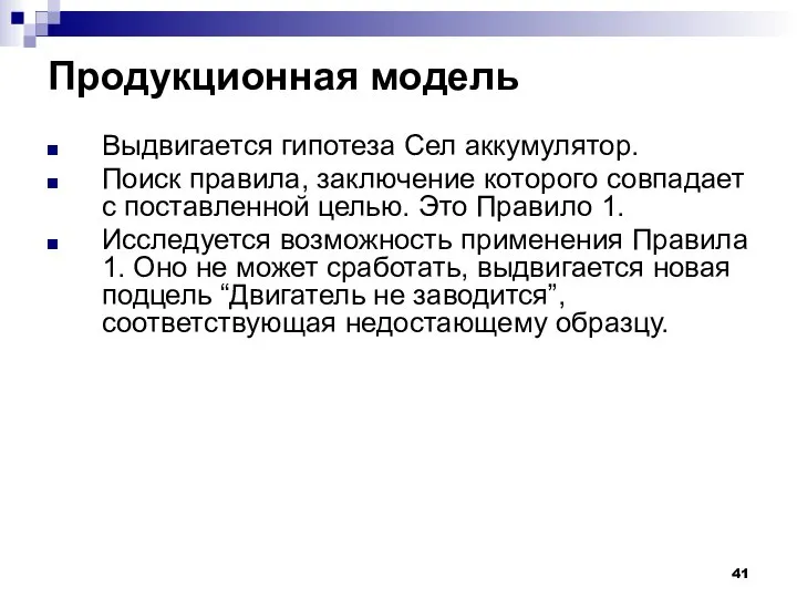 Продукционная модель Выдвигается гипотеза Сел аккумулятор. Поиск правила, заключение которого совпадает