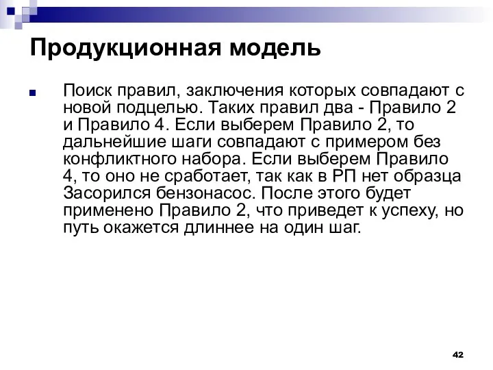 Продукционная модель Поиск правил, заключения которых совпадают с новой подцелью. Таких