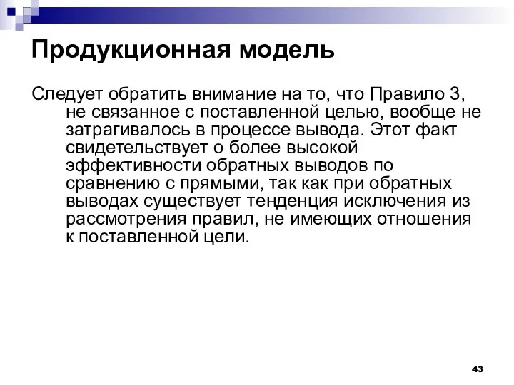 Продукционная модель Следует обратить внимание на то, что Правило 3, не