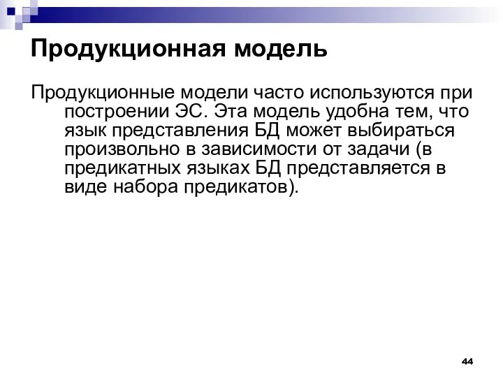 Продукционная модель Продукционные модели часто используются при построении ЭС. Эта модель