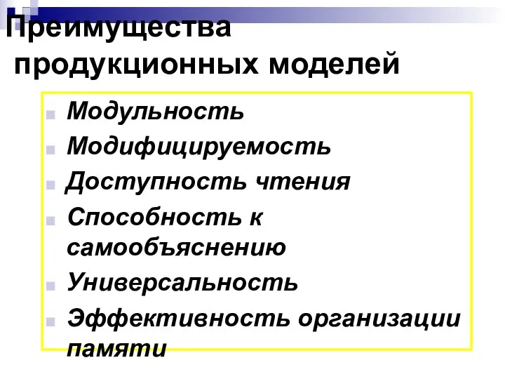 Преимущества продукционных моделей Модульность Модифицируемость Доступность чтения Способность к самообъяснению Универсальность Эффективность организации памяти