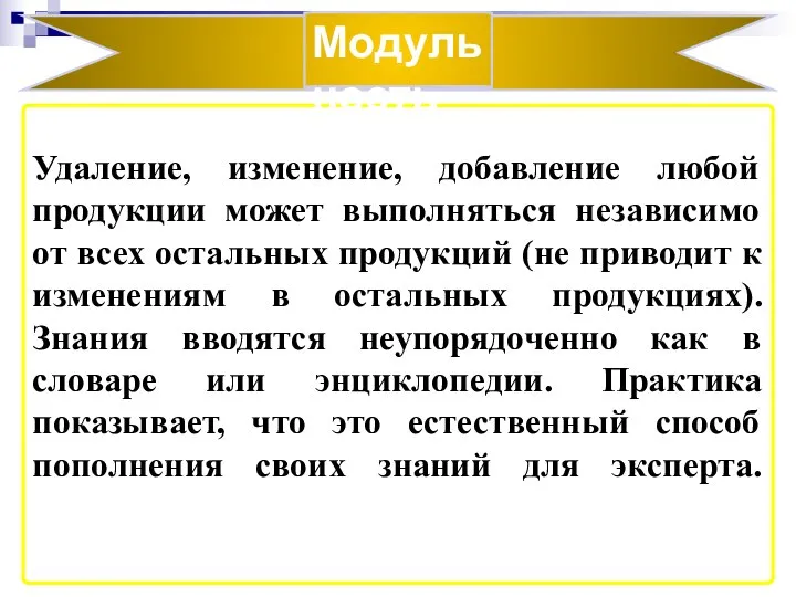 Удаление, изменение, добавление любой продукции может выполняться независимо от всех остальных