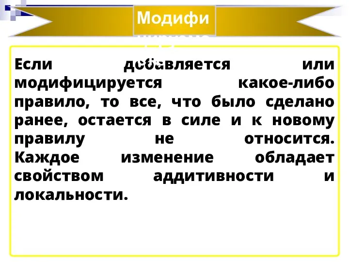 Если добавляется или модифицируется какое-либо правило, то все, что было сделано