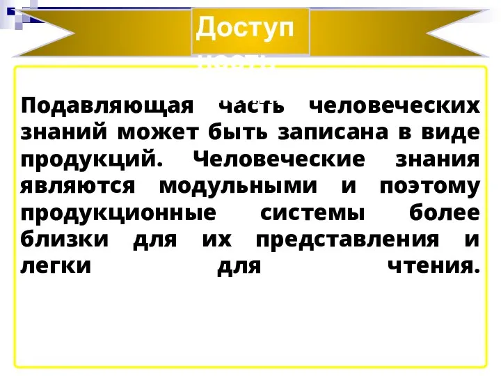 Подавляющая часть человеческих знаний может быть записана в виде продукций. Человеческие