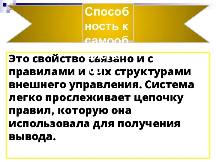 Это свойство связано и с правилами и с их структурами внешнего