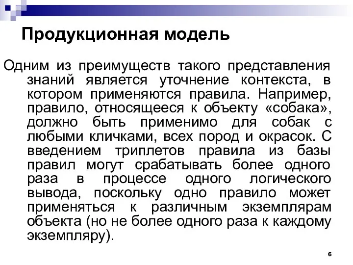 Продукционная модель Одним из преимуществ такого представления знаний является уточнение контекста,