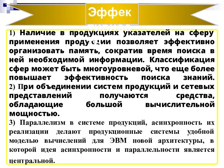 1) Наличие в продукциях указателей на сферу применения продукции позволяет эффективно