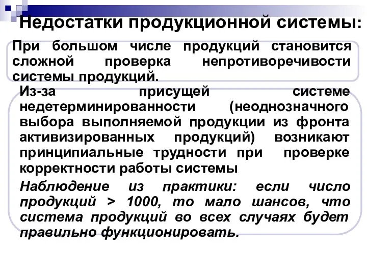 Недостатки продукционной системы: При большом числе продукций становится сложной проверка непротиворечивости